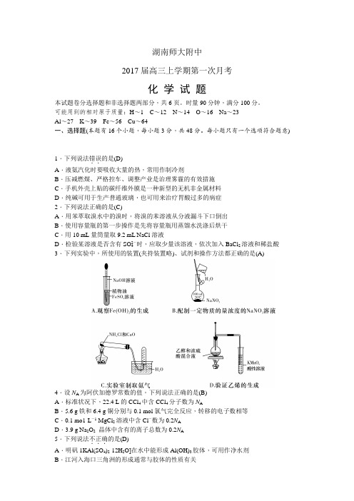 湖南师大附中高三上学期第一次月考试题——化学化学