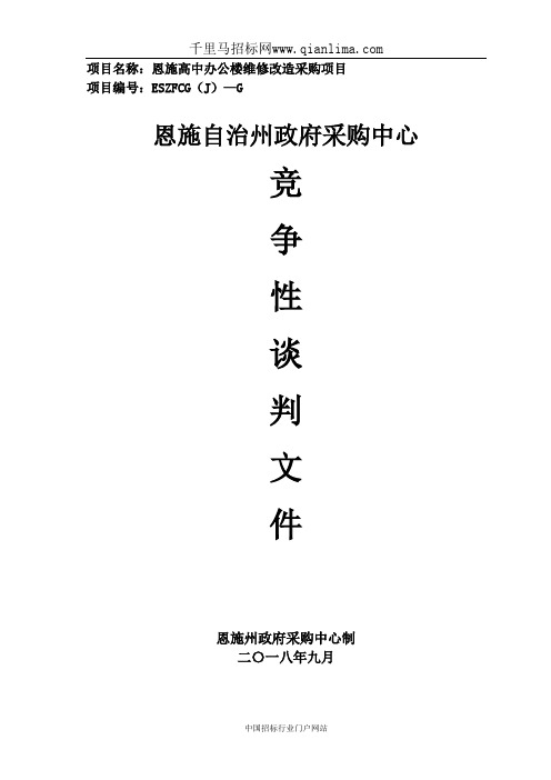 高中办公楼维修改造采购项目招投标书范本