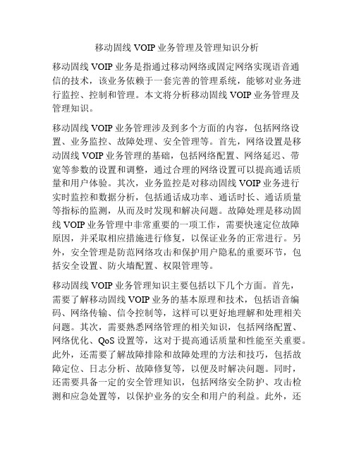 移动固线VOIP业务管理及管理知识分析