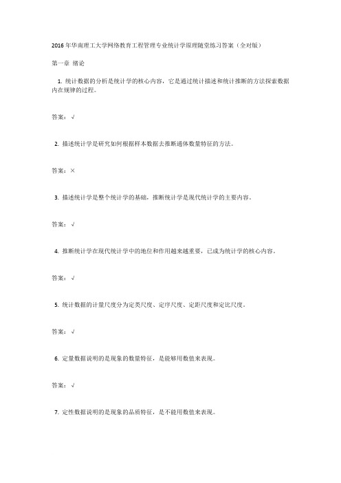 2016年华南理工大学网络教育工程管理专业统计学原理随堂练习答案