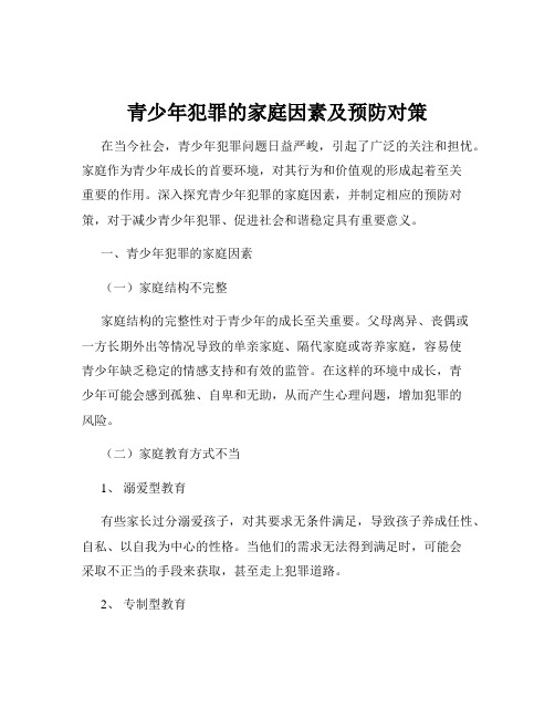 青少年犯罪的家庭因素及预防对策