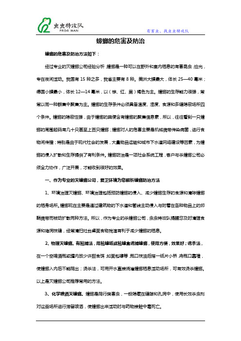 蟑螂的危害及防治