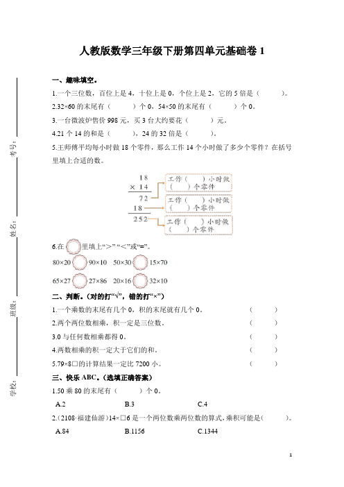 人教版数学小学三年级下册第四单元试卷及答案(共8套)