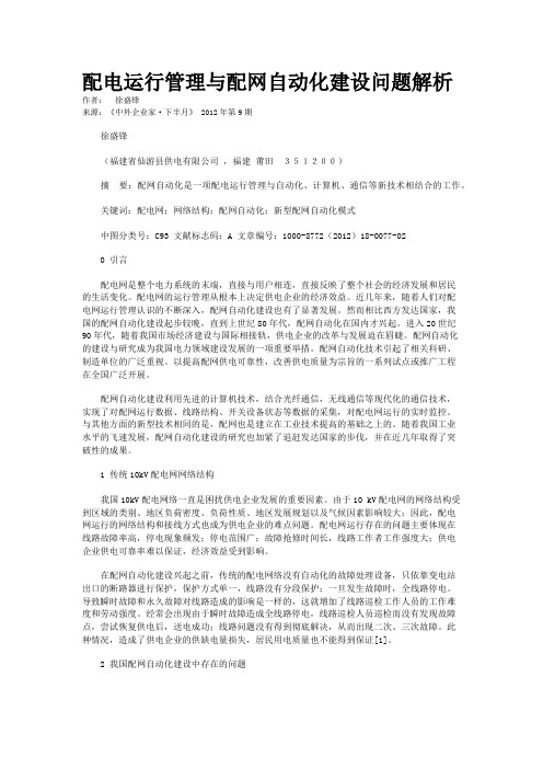 配电运行管理与配网自动化建设问题解析  