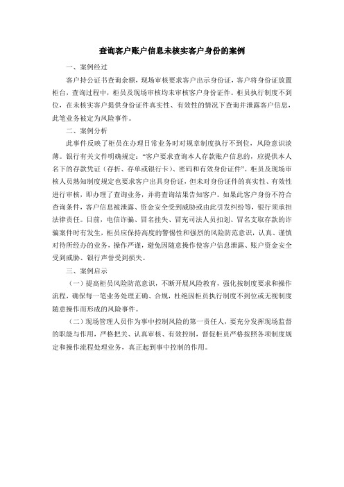 查询客户账户信息未核实客户身份的案例