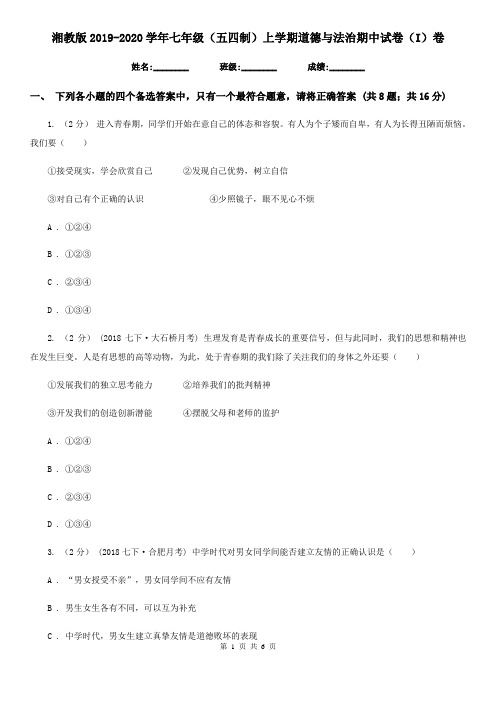 湘教版2019-2020学年七年级(五四制)上学期道德与法治期中试卷(I)卷