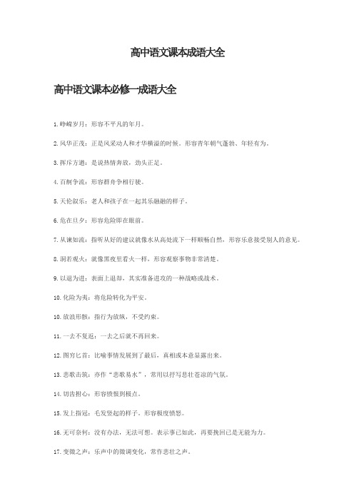 高中语文课本成语大全
