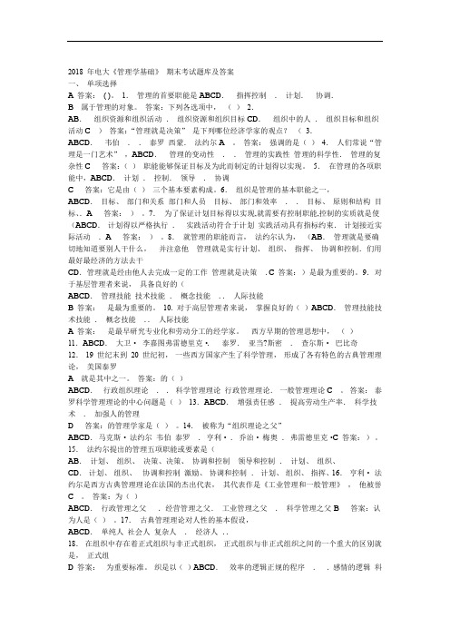 2018年电大管理学基础期末考试题库及答案