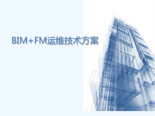 BIM+FM运维技术方案(修改第二版)