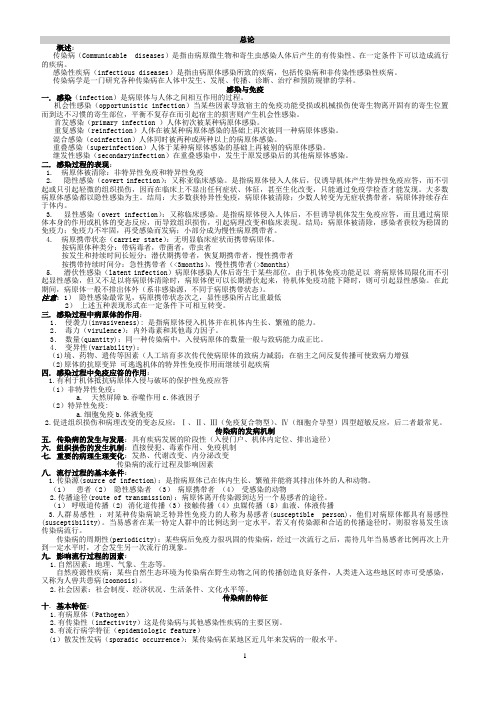 传染病学_总结_重点_笔记_复习资料
