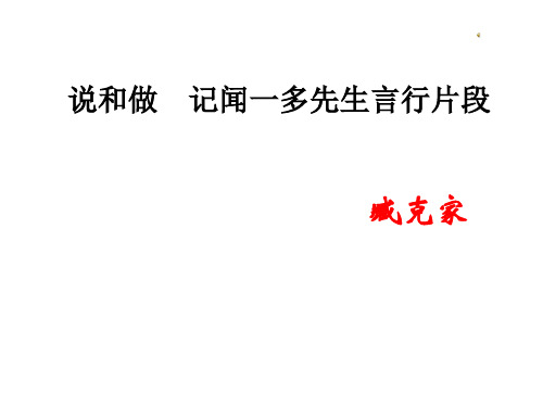 2  说和做  记闻一多先生言行片段  复习
