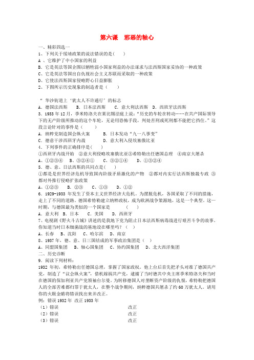 九年级历史下册 第二单元 全球战火再起 第6课 邪恶的轴心课时训练  北师大版