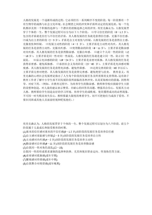 人格的发展贯穿于个体的一生,整个发展过程可以划分为八个阶段
