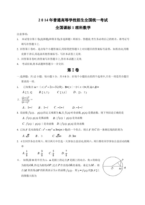 2014年高考全国卷1理科数学试题及标准答案-(word版)