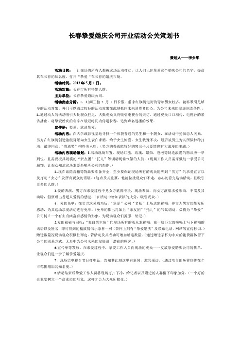 长春挚爱婚庆公司开业活动公关策划书
