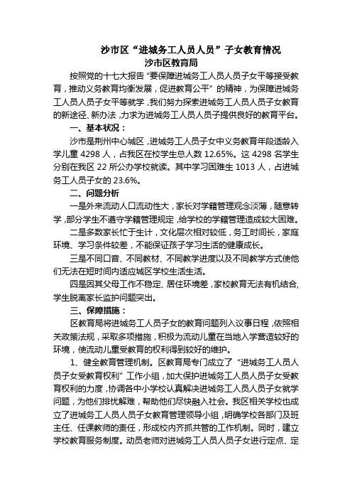 沙市区“进城务工人员”子女教育情况