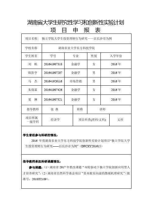 湖南省大学生研究性学习和创新性实验计划