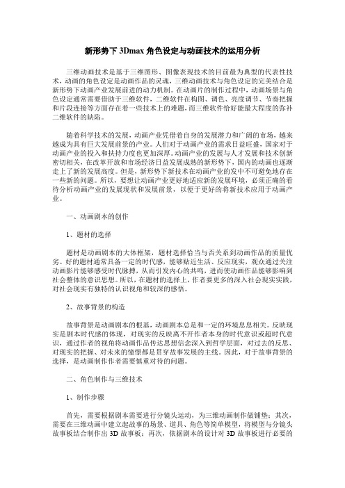 新形势下3Dmax角色设定与动画技术的运用分析