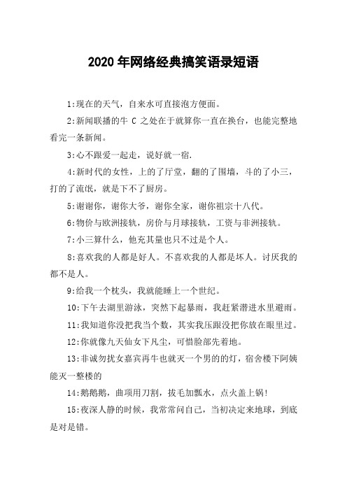 2020年网络经典搞笑语录短语