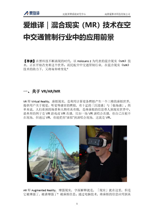爱维译｜混合现实(MR)技术在空中交通管制行业中的应用前景