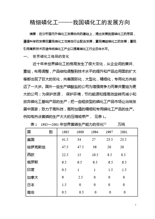 精细磷化工--我国磷化工发展的方向