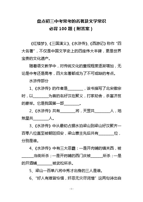 盘点初三中考常考的名著及文学常识必背100题(附答案)