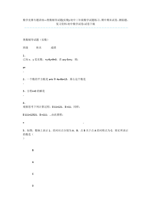 数学竞赛专题讲座---奥数辅导试题(实数)-初中三年级数学试题练习、期中期末试卷、测验题、复习资料-