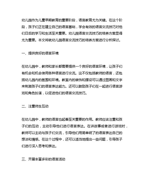 幼儿园语言沟通技巧培养方案 幼儿园语言教育