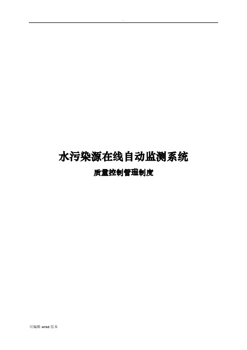 水污染源在线自动监测系统质量控制管理制度