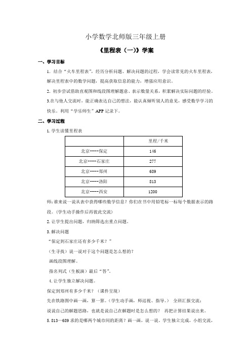 小学数学北师版三年级上册里程表一学案
