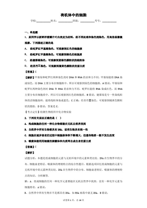 2018-2019学年 中图版必修1 有机体中的细胞 单 元测试