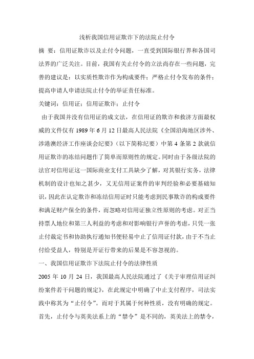 浅析我国信用证欺诈下的法院止付令