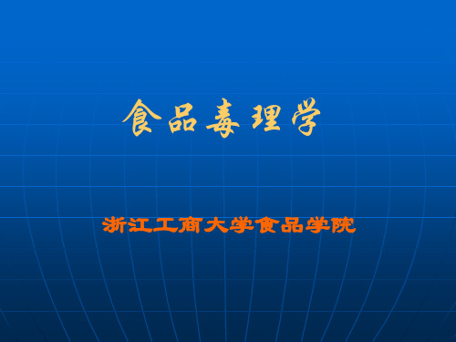 食品中外源化学物的来源、转运与转化