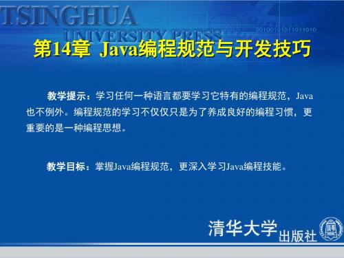 《Java2程序设计基础教程》第14章Java编程规范与开发技巧(精)