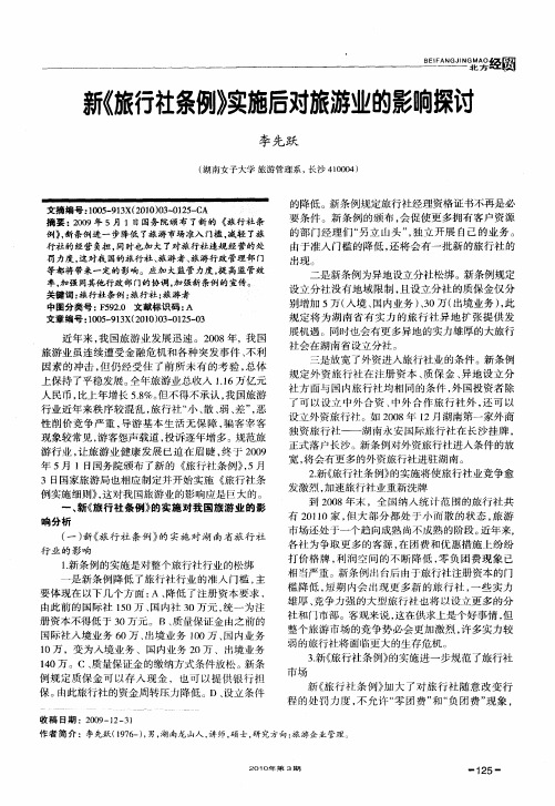 新《旅行社条例》实施后对旅游业的影响探讨