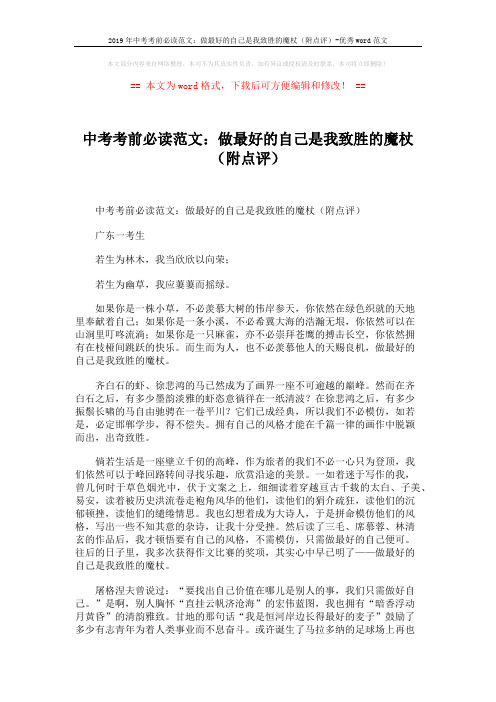 2019年中考考前必读范文：做最好的自己是我致胜的魔杖(附点评)-优秀word范文 (2页)