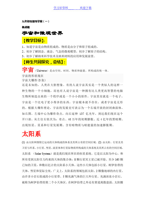 九年级物理宇宙和微观世界导学案 