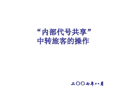 员工转制考试考前培训-“内部代号共享”中转旅客的操作(ppt 29)