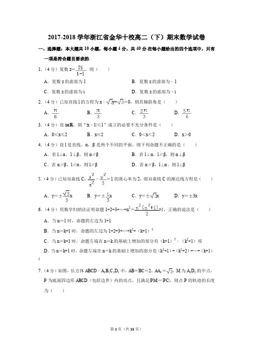 2017-2018学年浙江省金华十校高二(下)期末数学试卷(解析版)