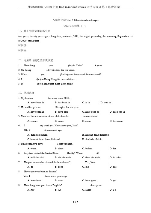 牛津深圳版八年级上册 Unit 6 Ancient stories 语法专项训练(包含答案)