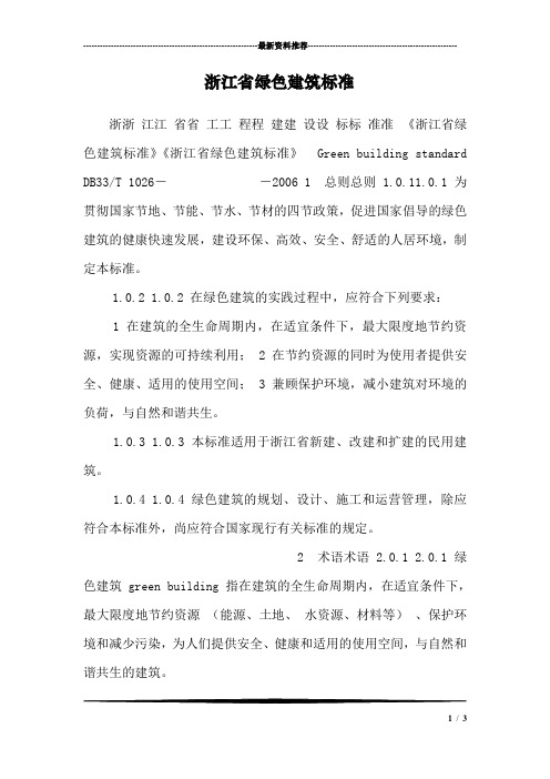 浙江省绿色建筑标准