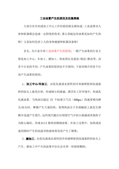 工业油雾产生的原因及收集策略