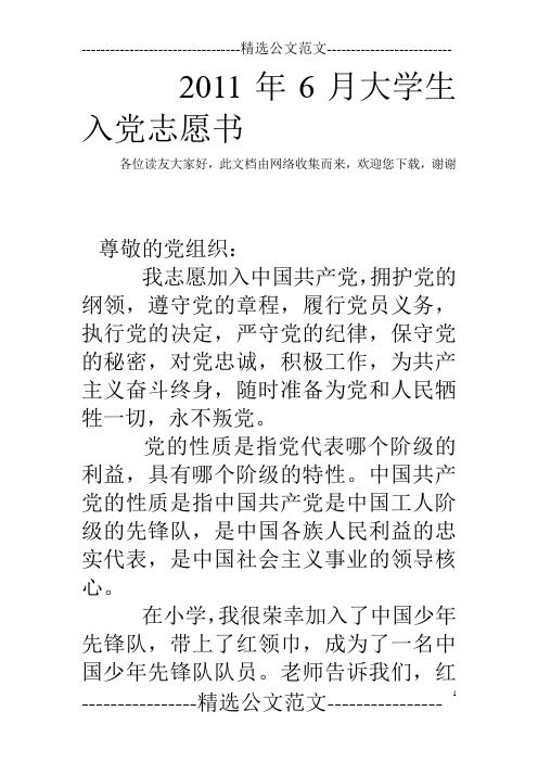 2011年6月大学生入党志愿书