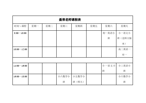 老师课程表