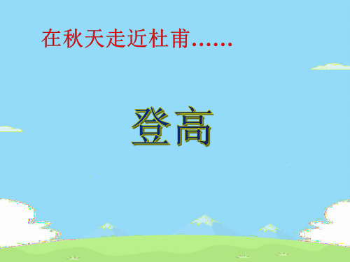 统编版高中语文必修上册《登高》课件 (23张PPT)优秀课件PPT