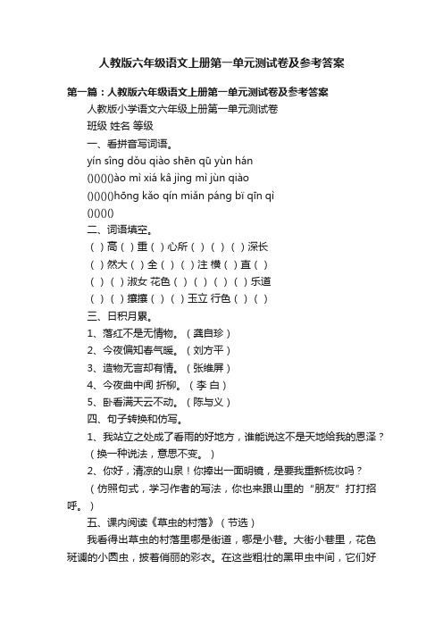 人教版六年级语文上册第一单元测试卷及参考答案