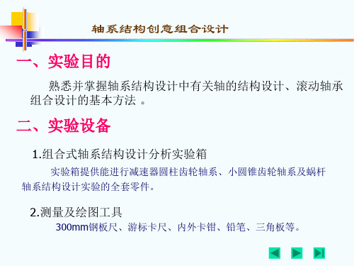 轴系结构创意组合设计