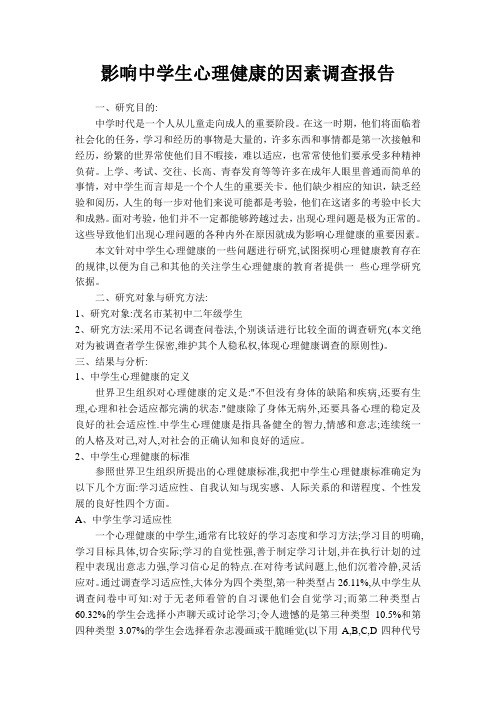 影响中学生心理健康的因素调查