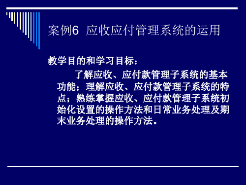 案例6  应收应付管理系统的运用