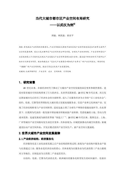MK_62.当代大城市都市区产业空间布局研究——以武汉为例